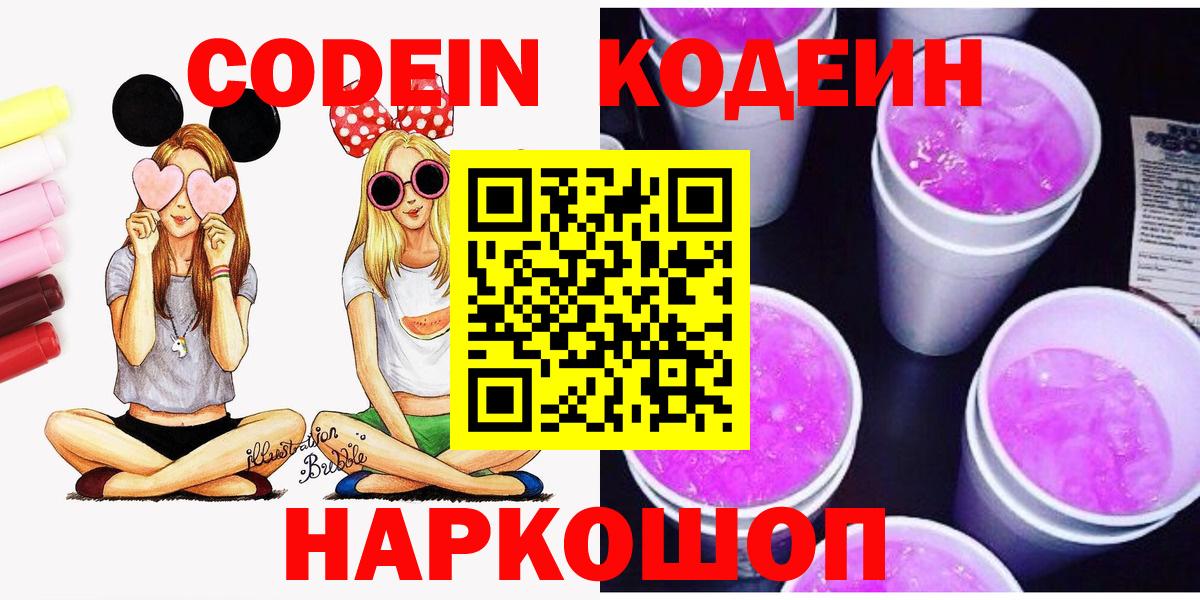 Codein Purple Drank  Codein напиток Lean (лин)  Вход с VPN  Родники 
